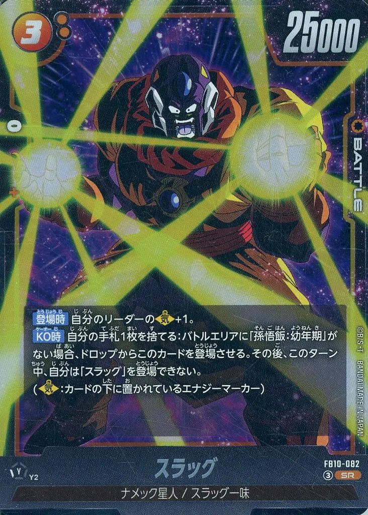 中古】ドラゴンボールスーパーカードゲーム FB10-082[SR]：スラッグ