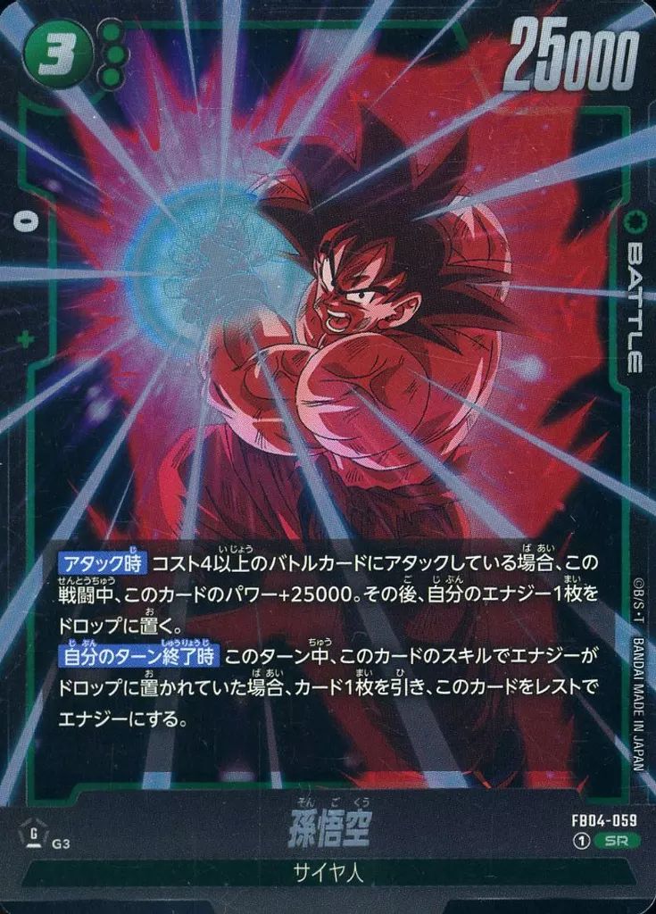中古】ドラゴンボールスーパーカードゲーム FB04-059[SR]：孫悟空