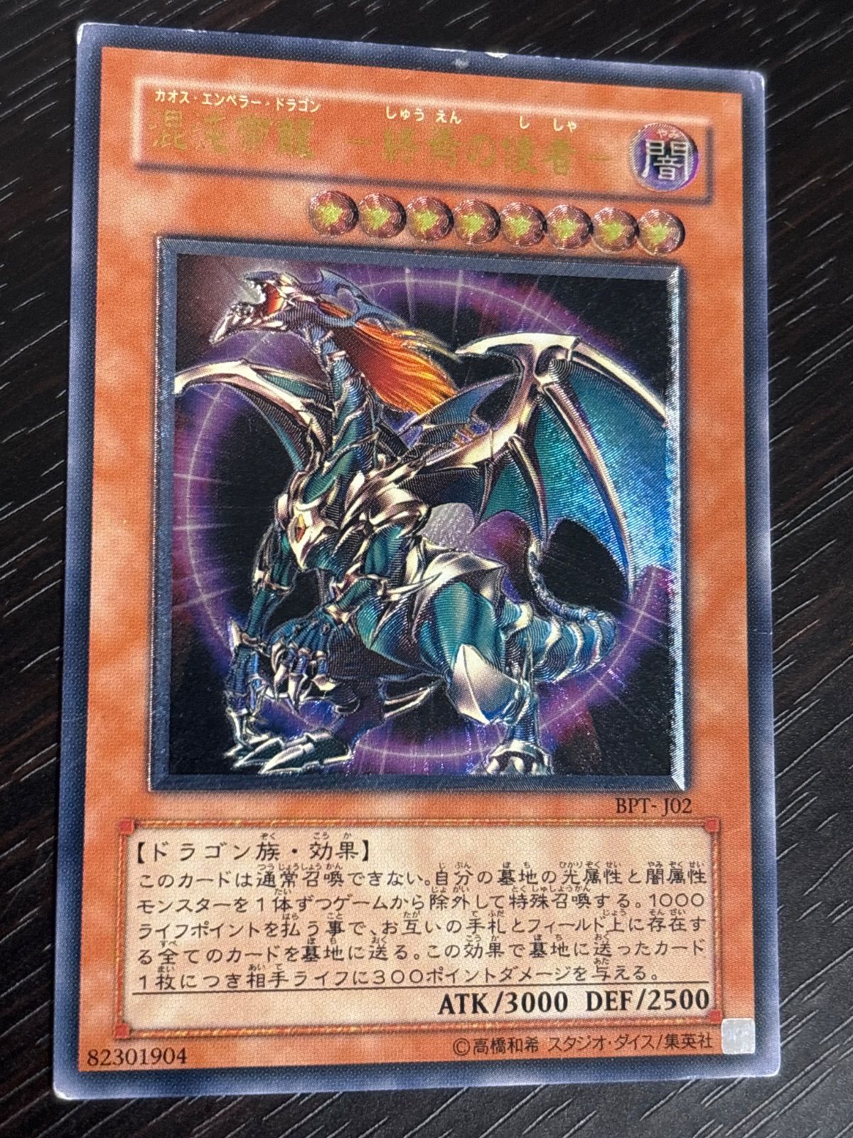 nv8 1 混沌帝龍 －終焉の使者－ BPT-J02 カオスエンペラー ドラゴン