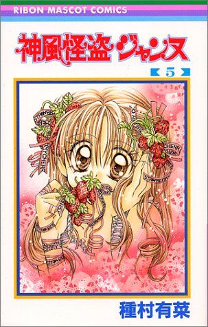 神風怪盗ジャンヌ 5 (りぼんマスコットコミックス)／種村 有菜 - メルカリ