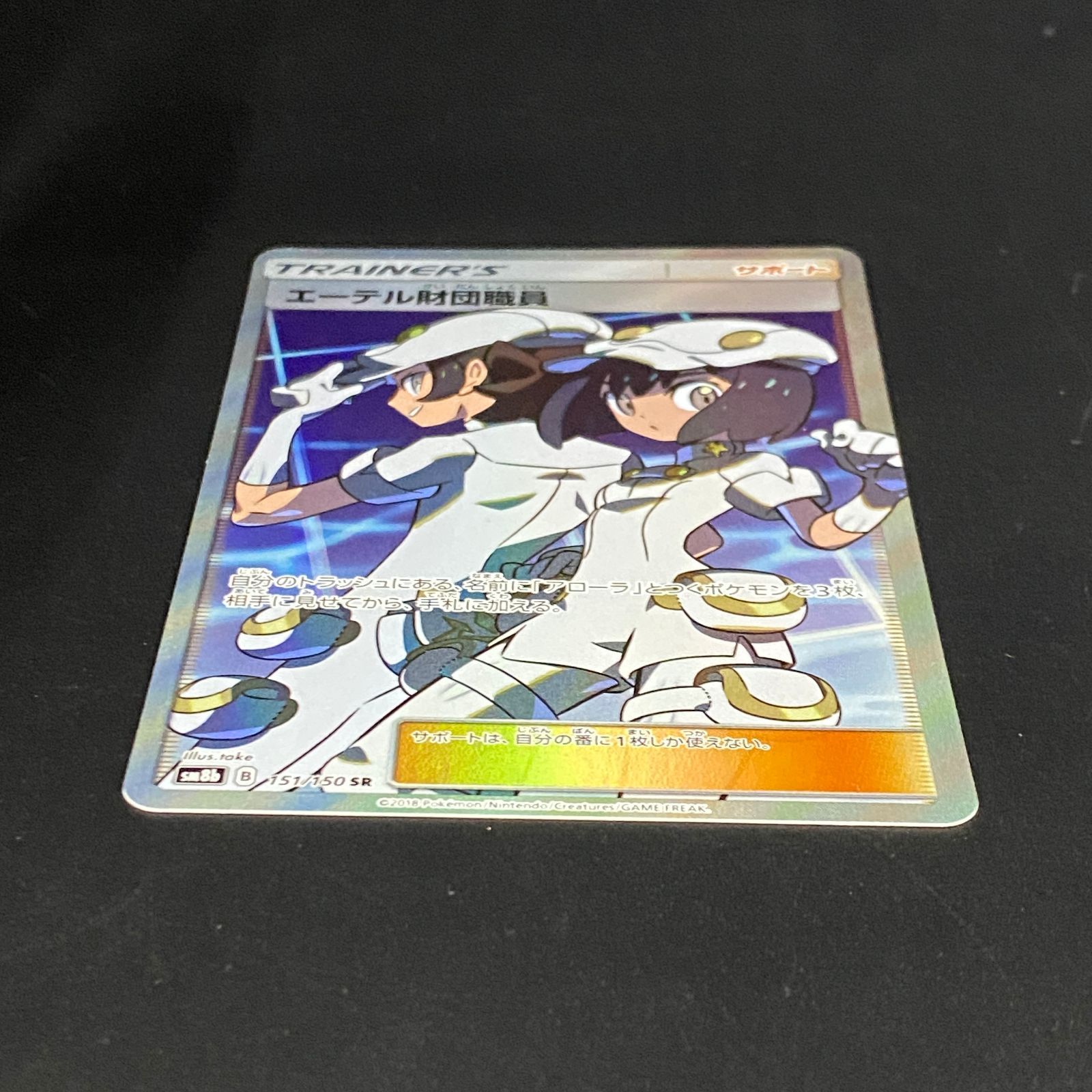 ポケモンカード ポケカ エーテル財団職員 SR SM8b-151 150 ハイクラス