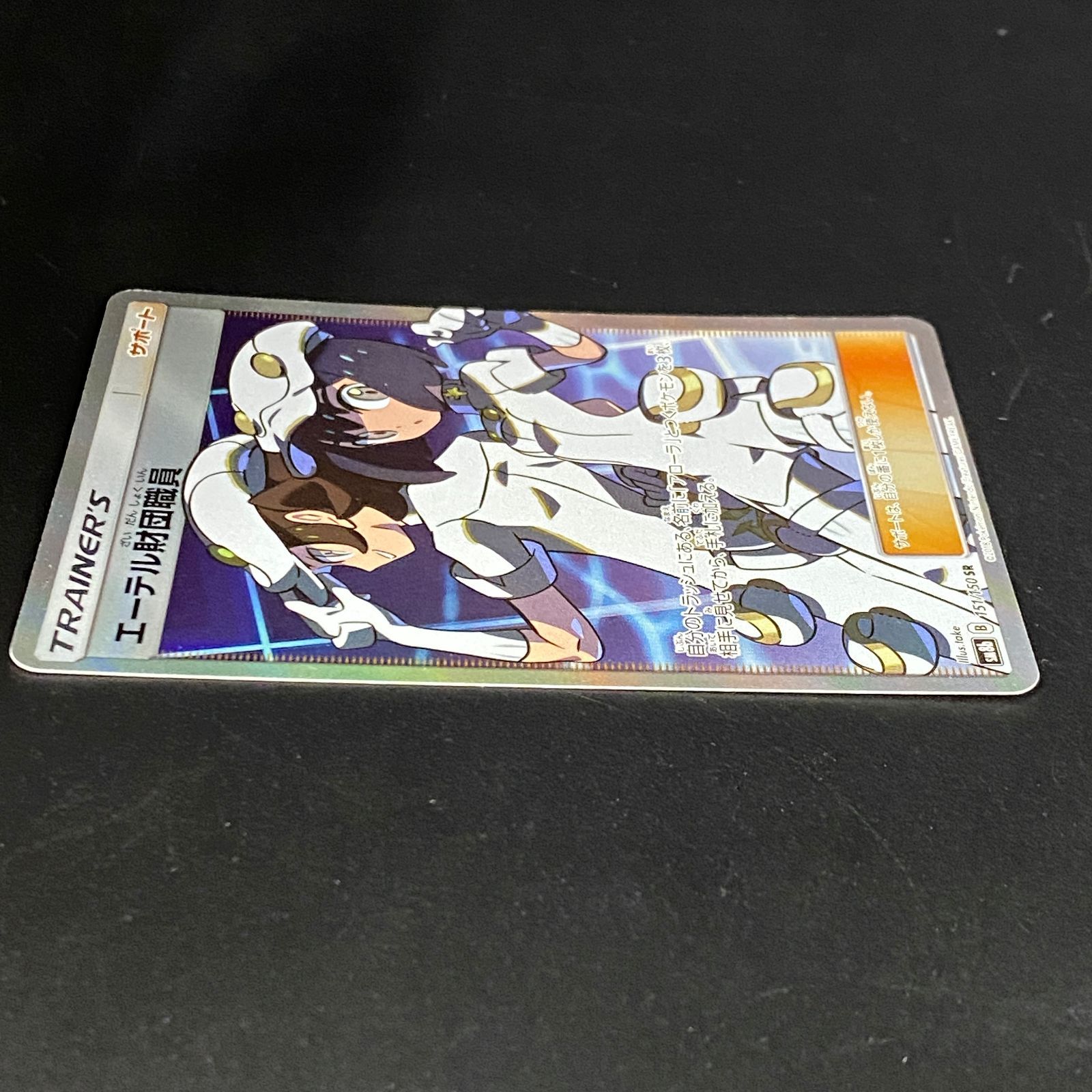 ポケモンカード ポケカ エーテル財団職員 SR SM8b-151 150 ハイクラス