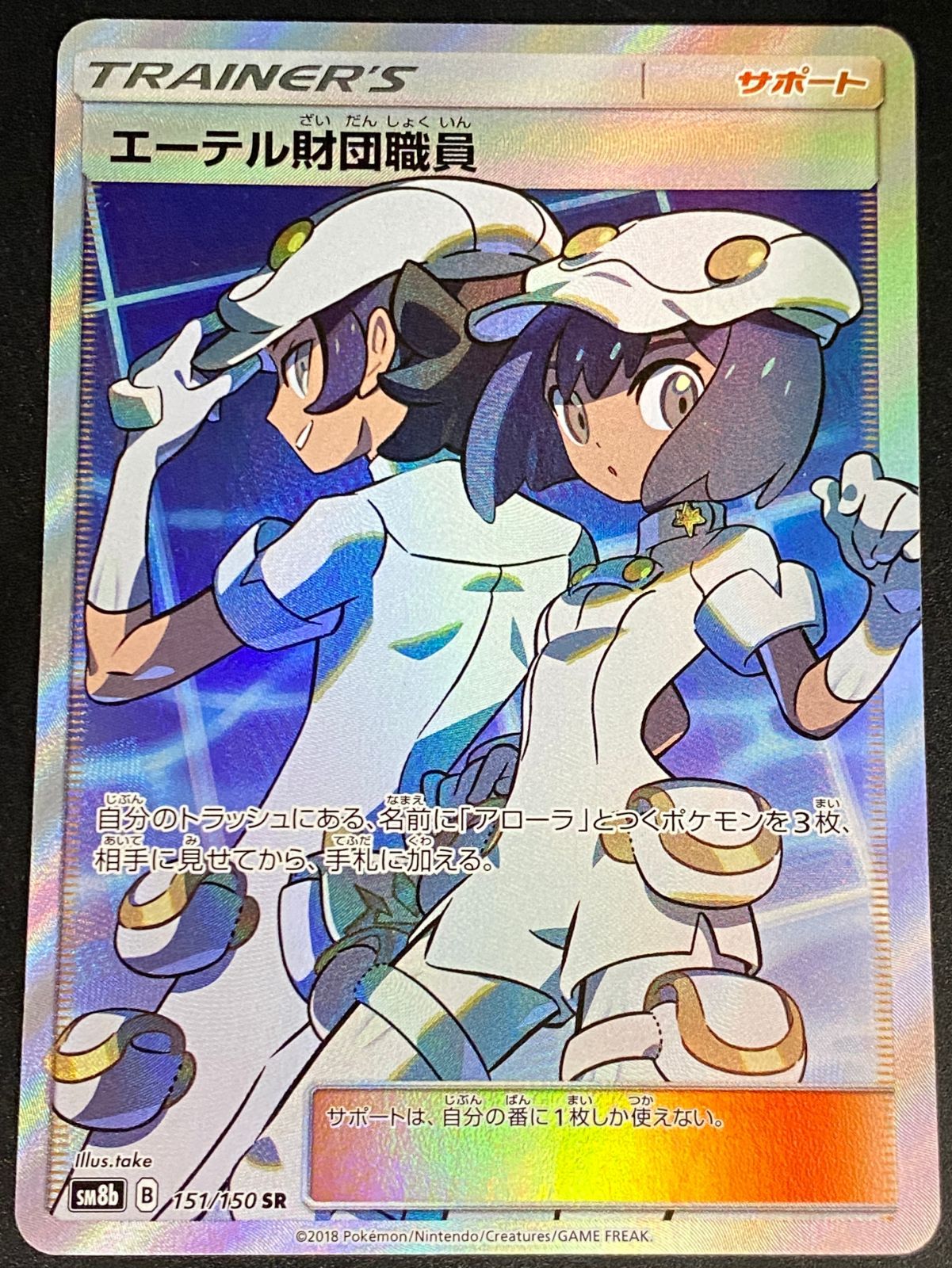 ポケモンカード ポケカ エーテル財団職員 SR SM8b-151 150 ハイクラス