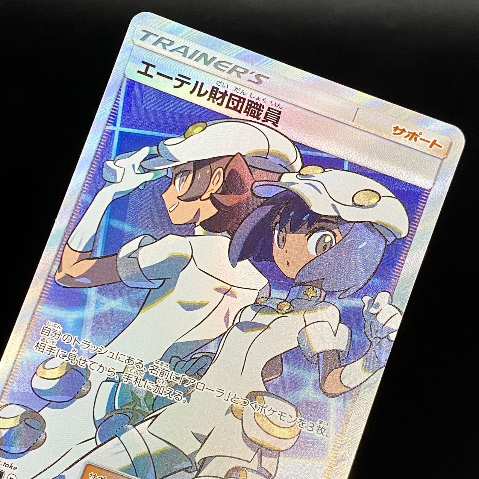 ポケモンカード ポケカ エーテル財団職員 SR SM8b-151 150 ハイクラス