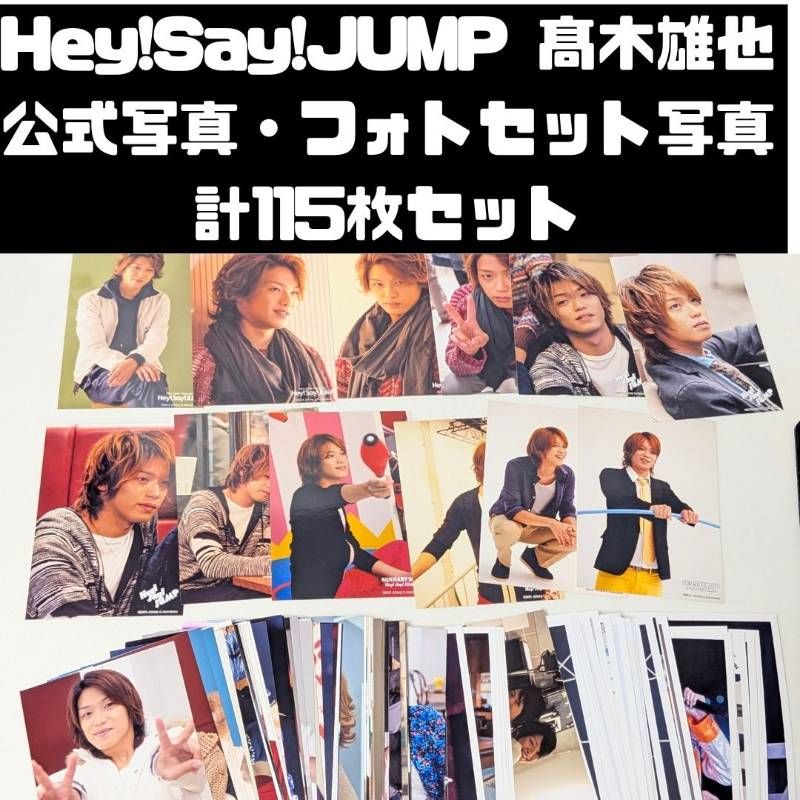 Hey!Say!JUMP 髙木雄也 公式写真・開封済フォトセット 計115枚セット