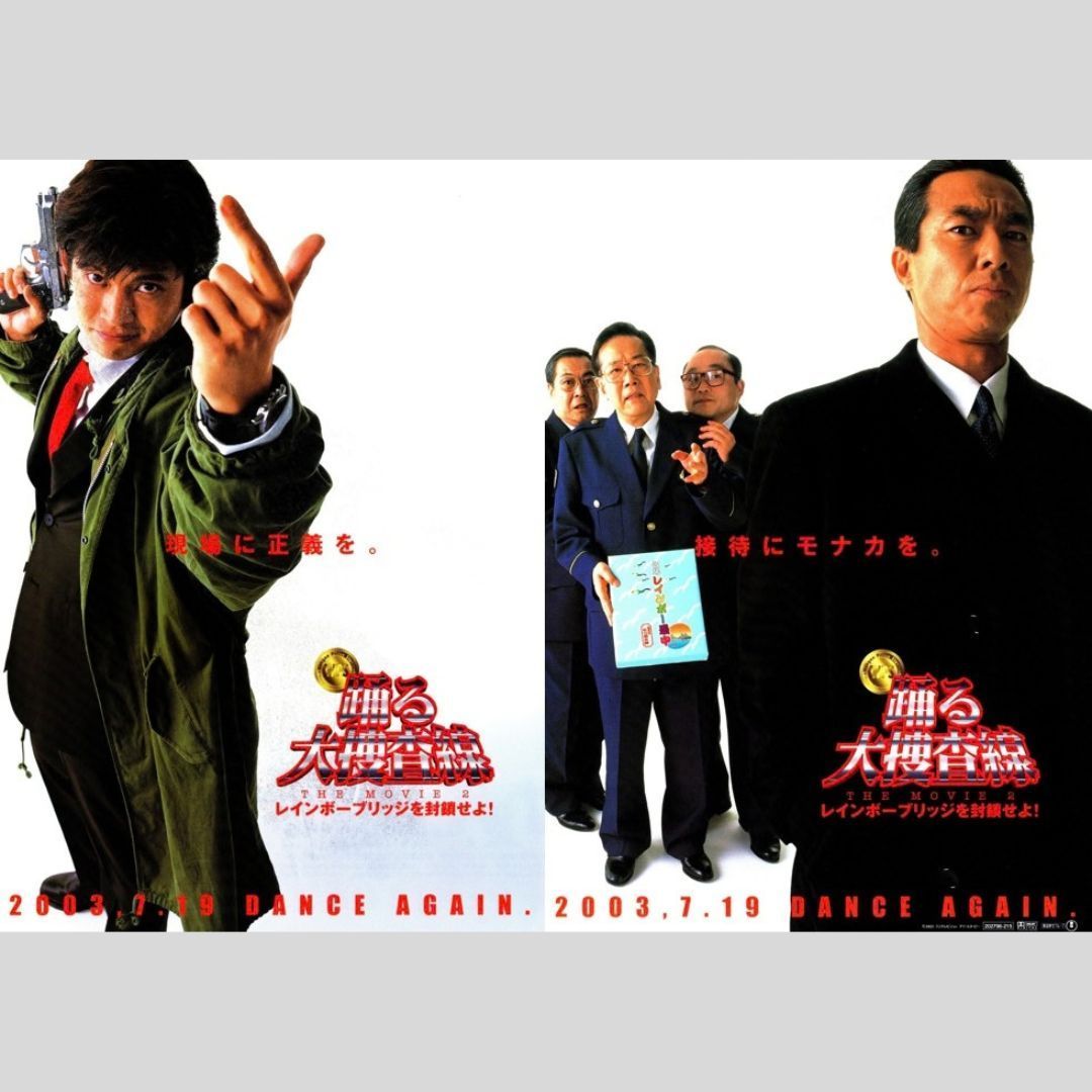 美品 踊る大捜査線ポスター3枚セット 織田裕二 いかりや長介 深津絵里 送料無料☆ 踊る大捜査線 THE MOVIE & 踊る大捜査線 THE MOVIE 2