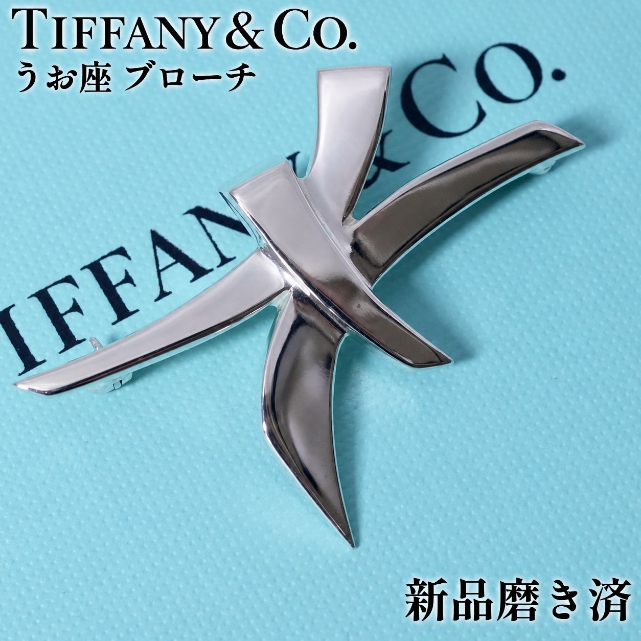 希少 ティファニー うお座 シルバー ブローチ ゾディアック パロマピカソ 星座 Pisces 極美品 /26-1265