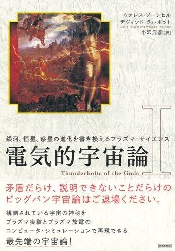 電気的宇宙論 1: 銀河、恒星、惑星の進化を書き換えるプラズマ・サイエンス 10,686円