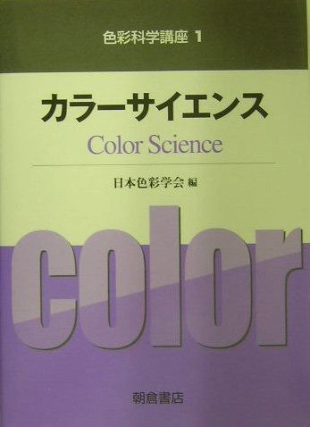 色彩科学講座 (1) (色彩科学講座 1)