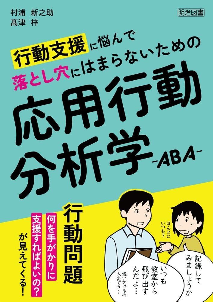 行動支援に悩んで落とし穴にはまらないための応用行動分析学―ＡＢＡ― 6,498円