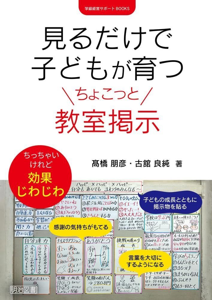 見るだけで子どもが育つちょこっと教室掲示 (学級経営サポートＢＯＯＫＳ) 6,435円