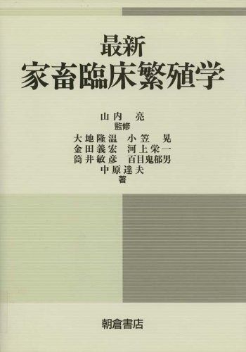 最新家畜臨床繁殖学 8,441円