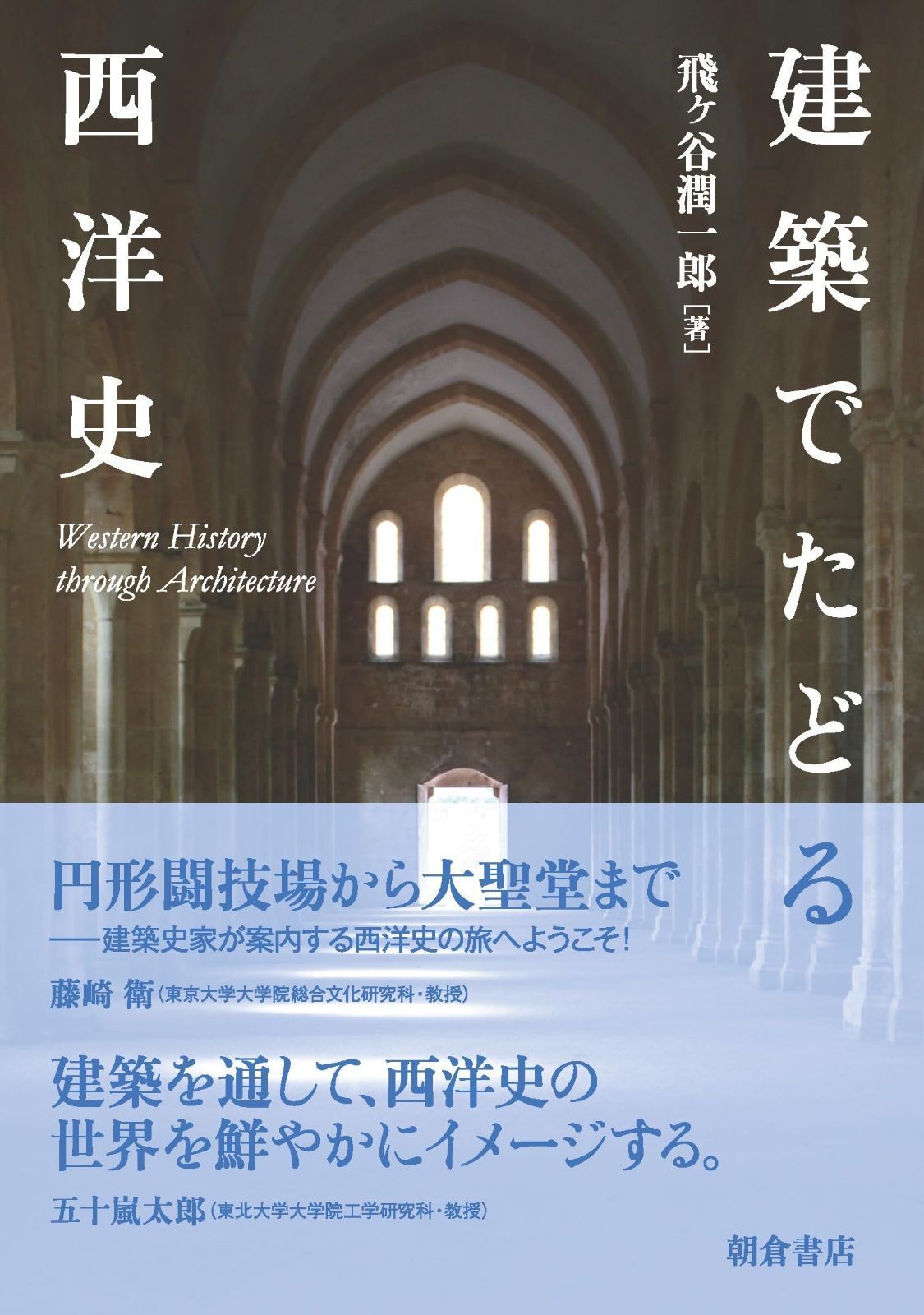 建築でたどる西洋史