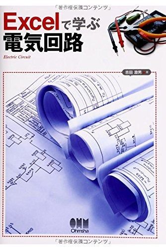 Excelで学ぶ電気回路