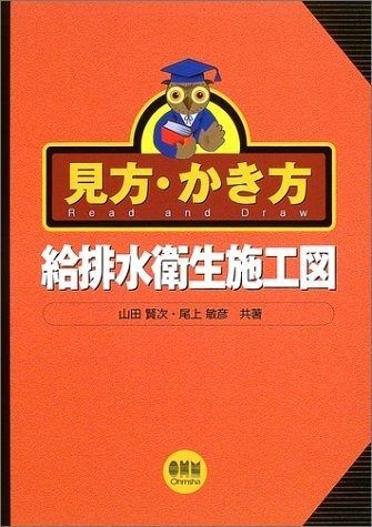 見方・かき方給排水衛生施工図 6,460円
