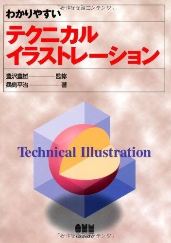 わかりやすいテクニカルイラストレ-ション