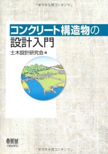 コンクリ-ト構造物の設計入門