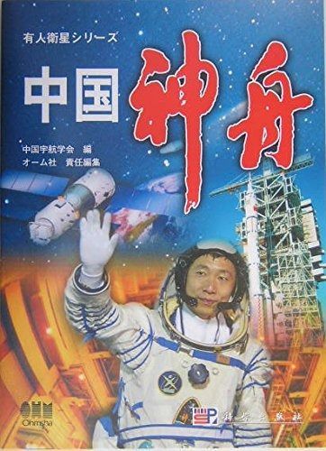 有人衛星シリーズ 中国神舟