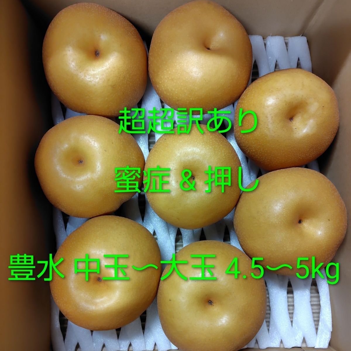 豊水 梨 約4.5～5キロ やや傷や汚れあり - メルカリ
