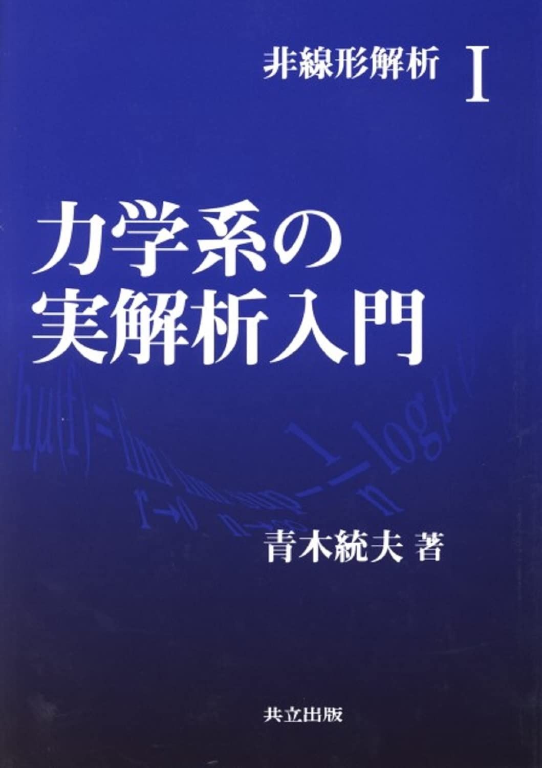 力学系の実解析入門 (非線形解析 1) 8,910円