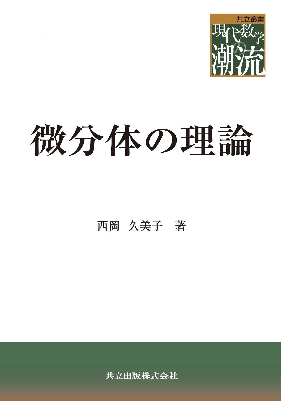 微分体の理論 (共立叢書 現代数学の潮流)