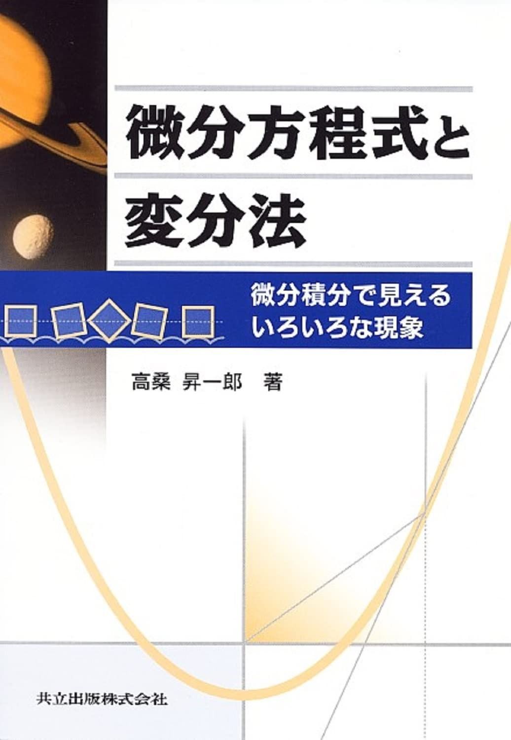 微分方程式と変分法―微分積分で見えるいろいろな現象