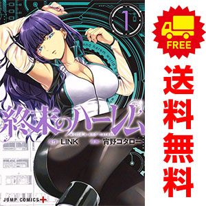 終末のハーレム 1～18巻 漫画 全巻セット 完結 ジャンプコミックス 宵