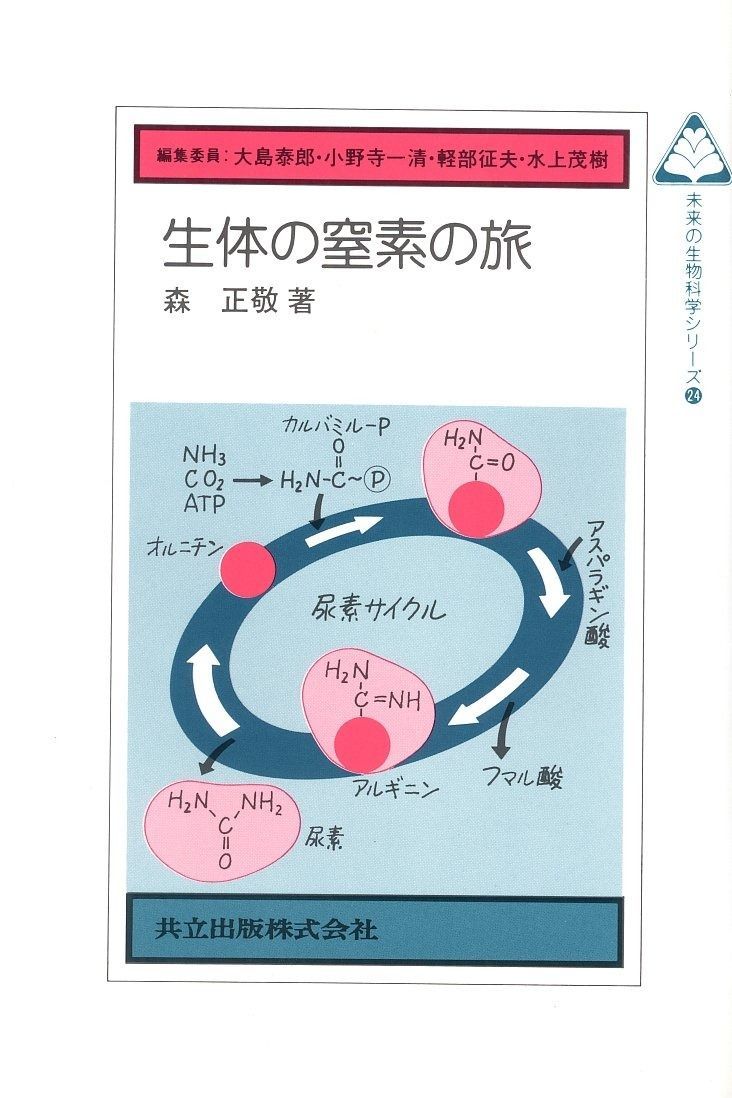 生体の窒素の旅 (未来の生物科学シリーズ 24)