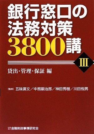 銀行窓口の法務対策3800講〈3〉貸出・管理・保証編