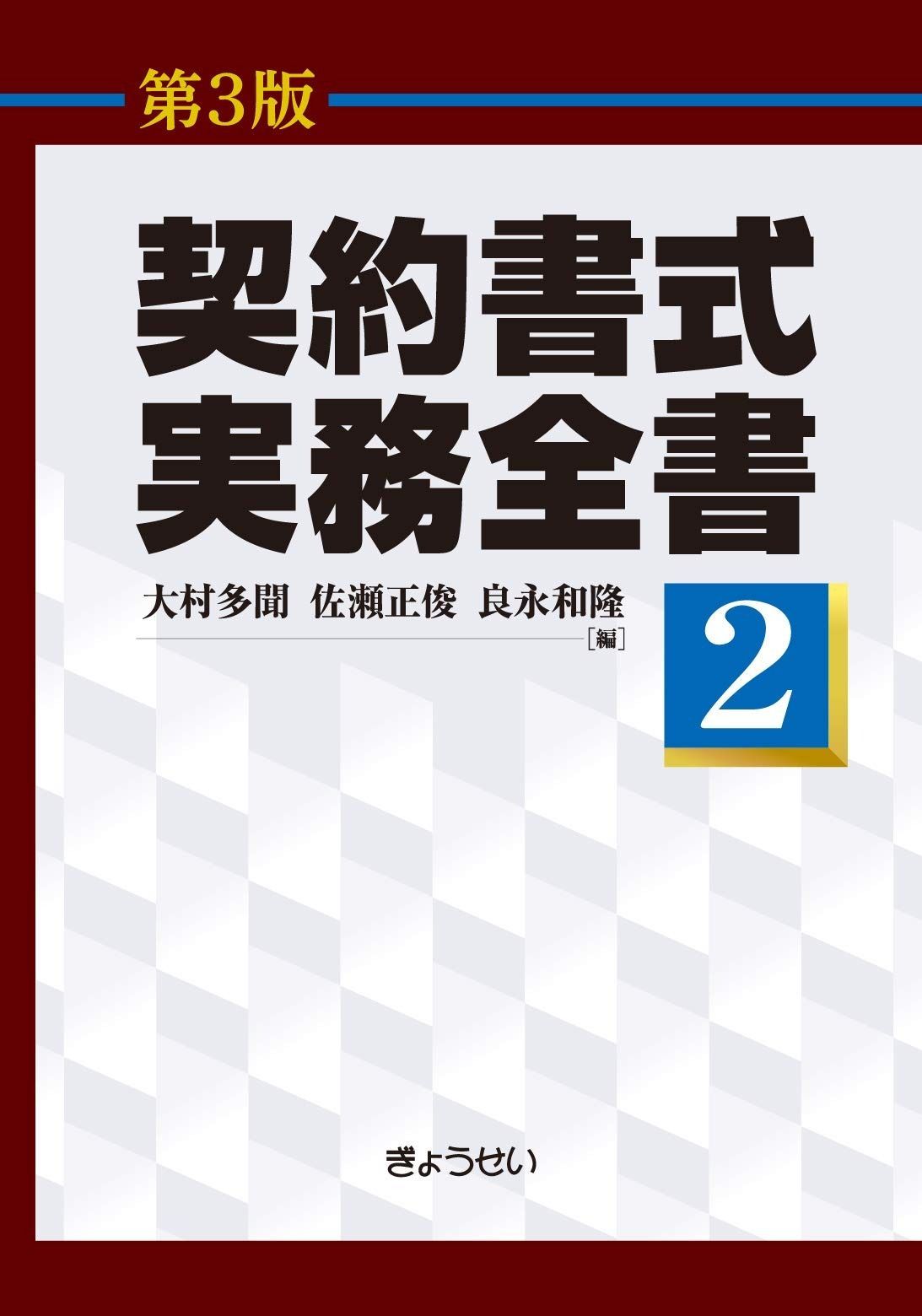契約書式実務全書(第3版) 第2巻