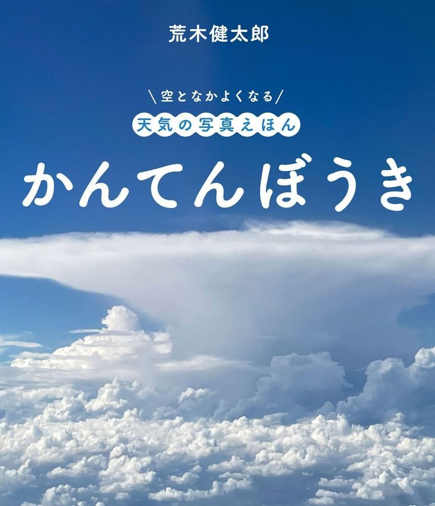 かんてんぼうき (空となかよくなる天気の写真えほん)