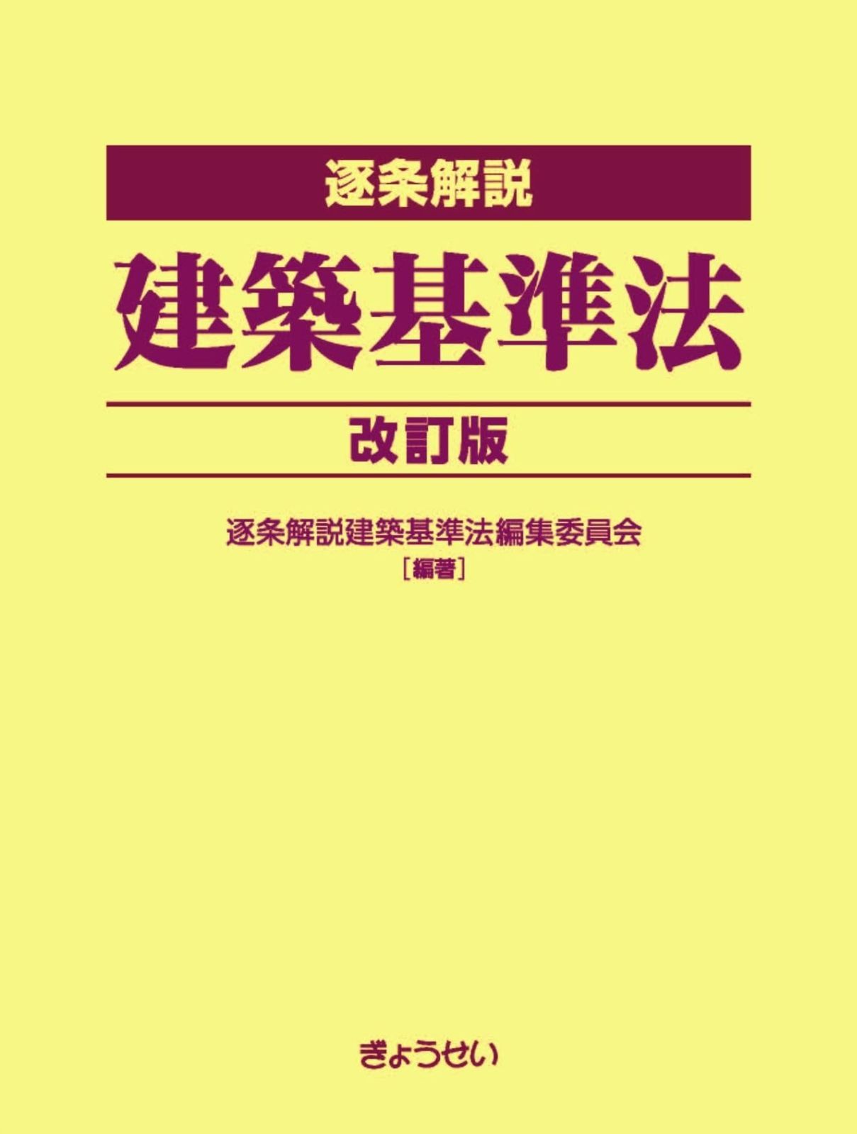 逐条解説　建築基準法　改訂版