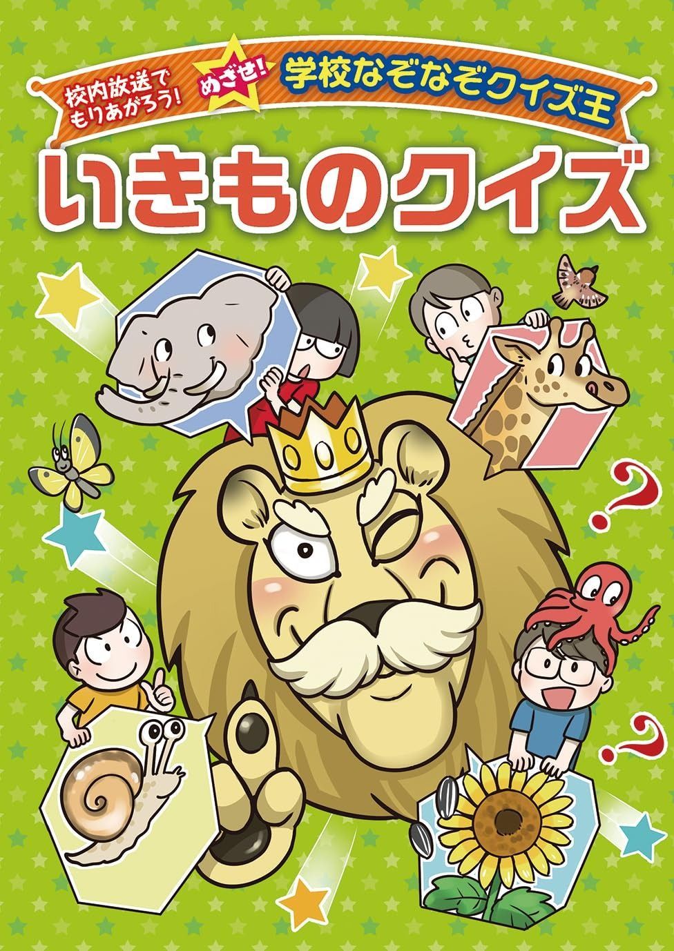 いきものクイズ (校内放送でもりあがろう!めざせ!学校なぞなぞクイズ王)