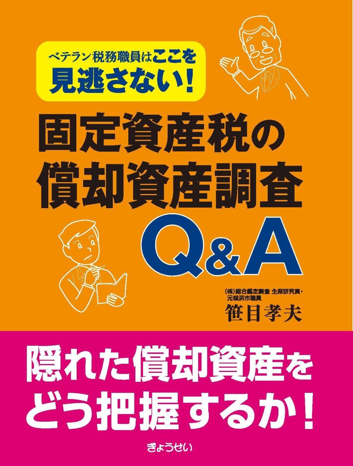 ベテラン税務職員はここを見逃さない！固定資産税の償却資産調査　Ｑ＆Ａ