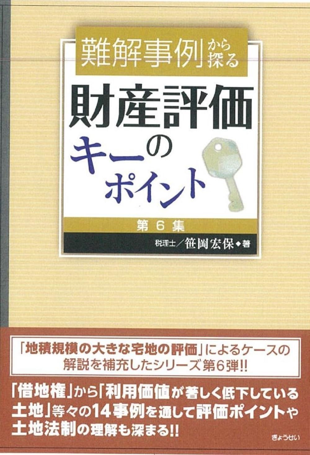 難解事例から探る財産評価のキーポイント［第６集］