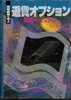 通貨オプション戦略マニュアル: 現場感覚で学ぶ (ニューファイナンシャルシリーズ)