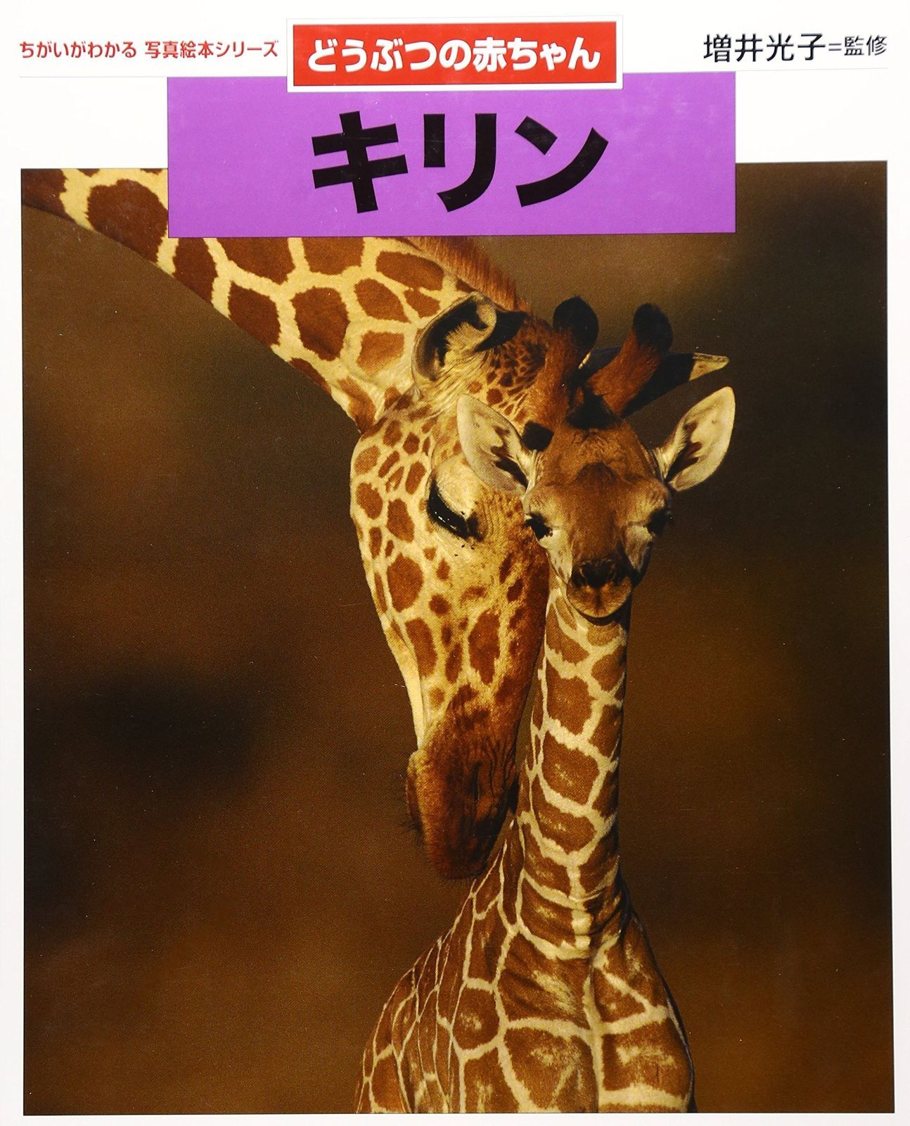 キリン: どうぶつの赤ちゃん (ちがいがわかる写真絵本シリーズどうぶつの赤ちゃん)