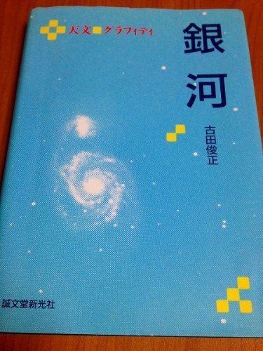 銀河 (天文/グラフィティ)