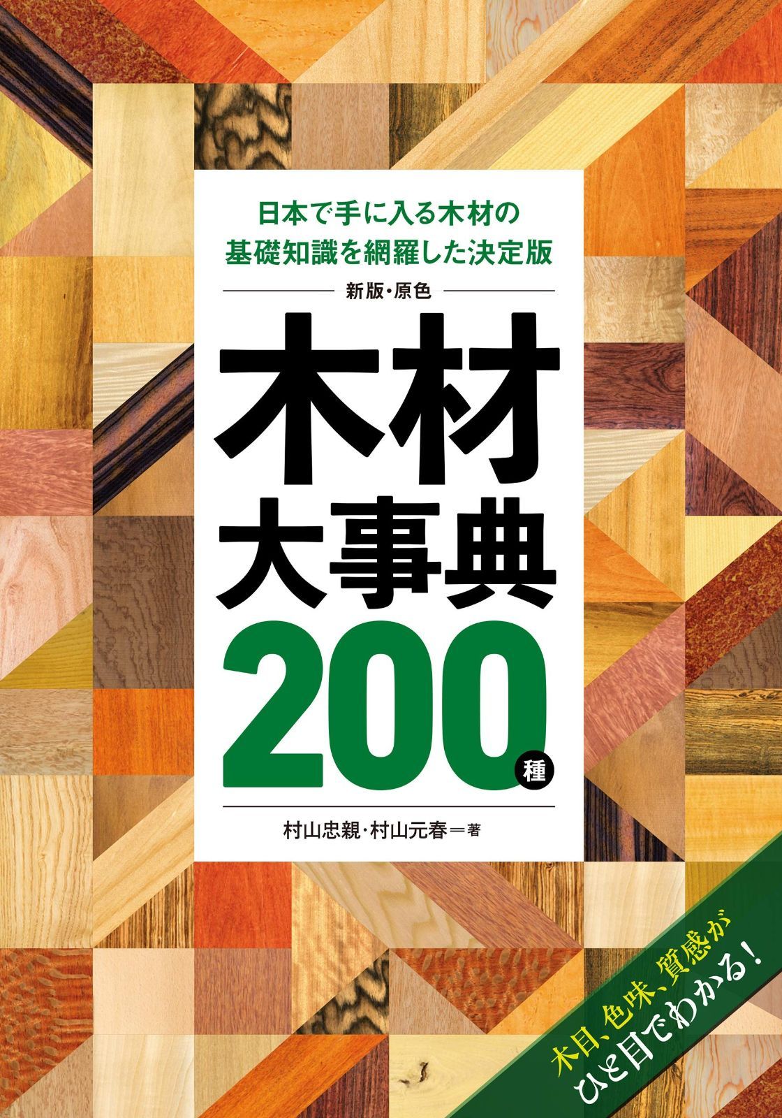 新版・原色 木材大事典200種: 日本で手に入る木材の基礎知識を網羅した決定版 7,979円
