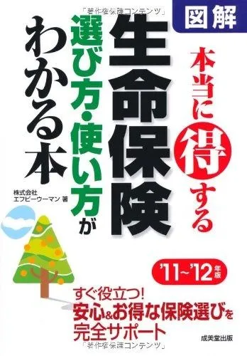 本当に得する生命保険選び方・使い方がわかる本 ’11~’12: 図解 - 2