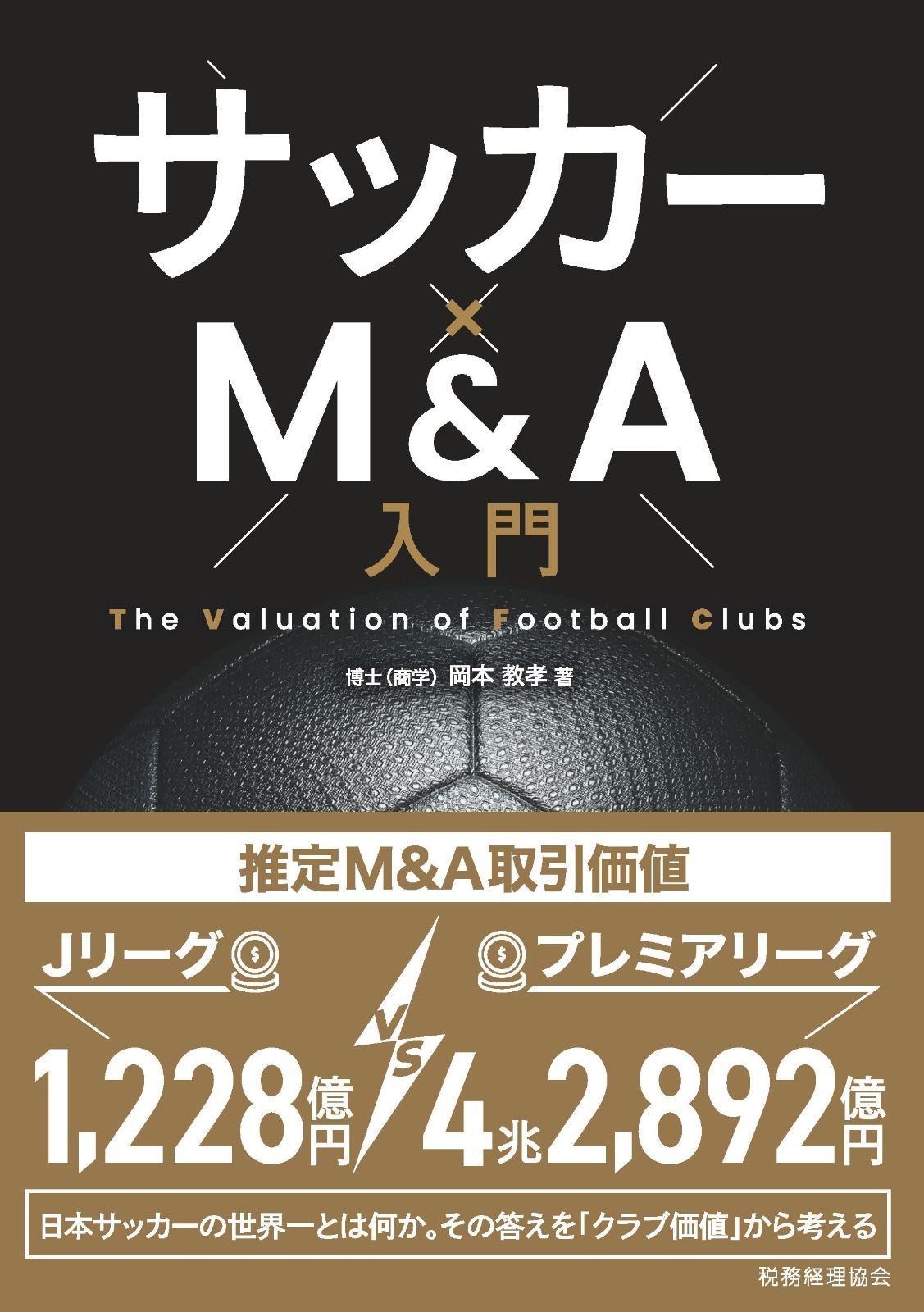 サッカー×M&A入門: The Valuation of Football Clubs