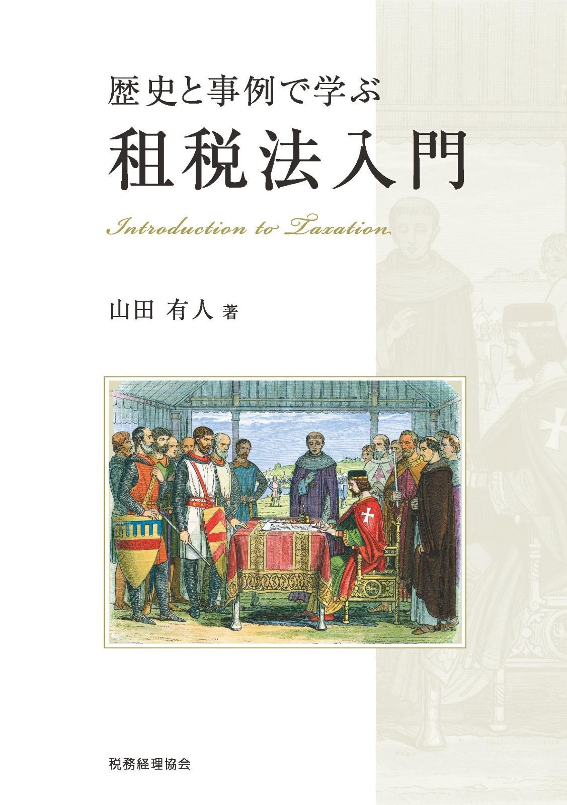 歴史と事例で学ぶ 租税法入門