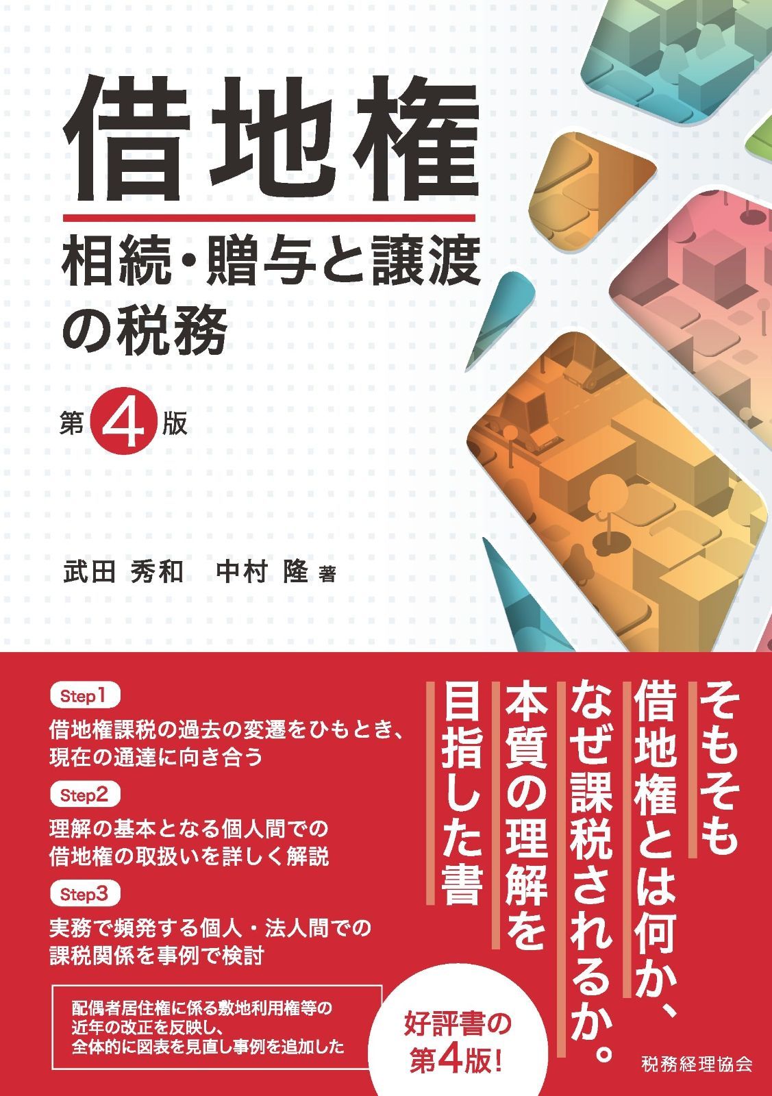 借地権 相続・贈与と譲渡の税務〔第4版〕