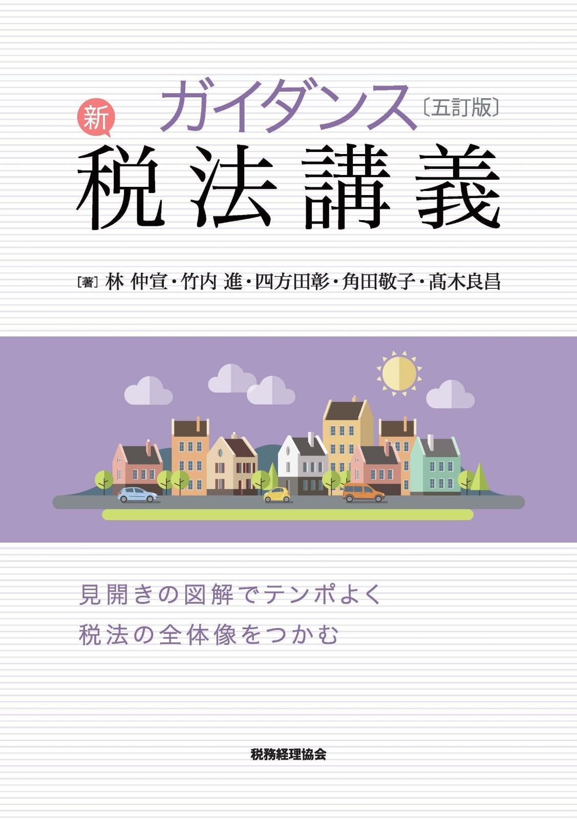 ガイダンス 新税法講義〔五訂版〕