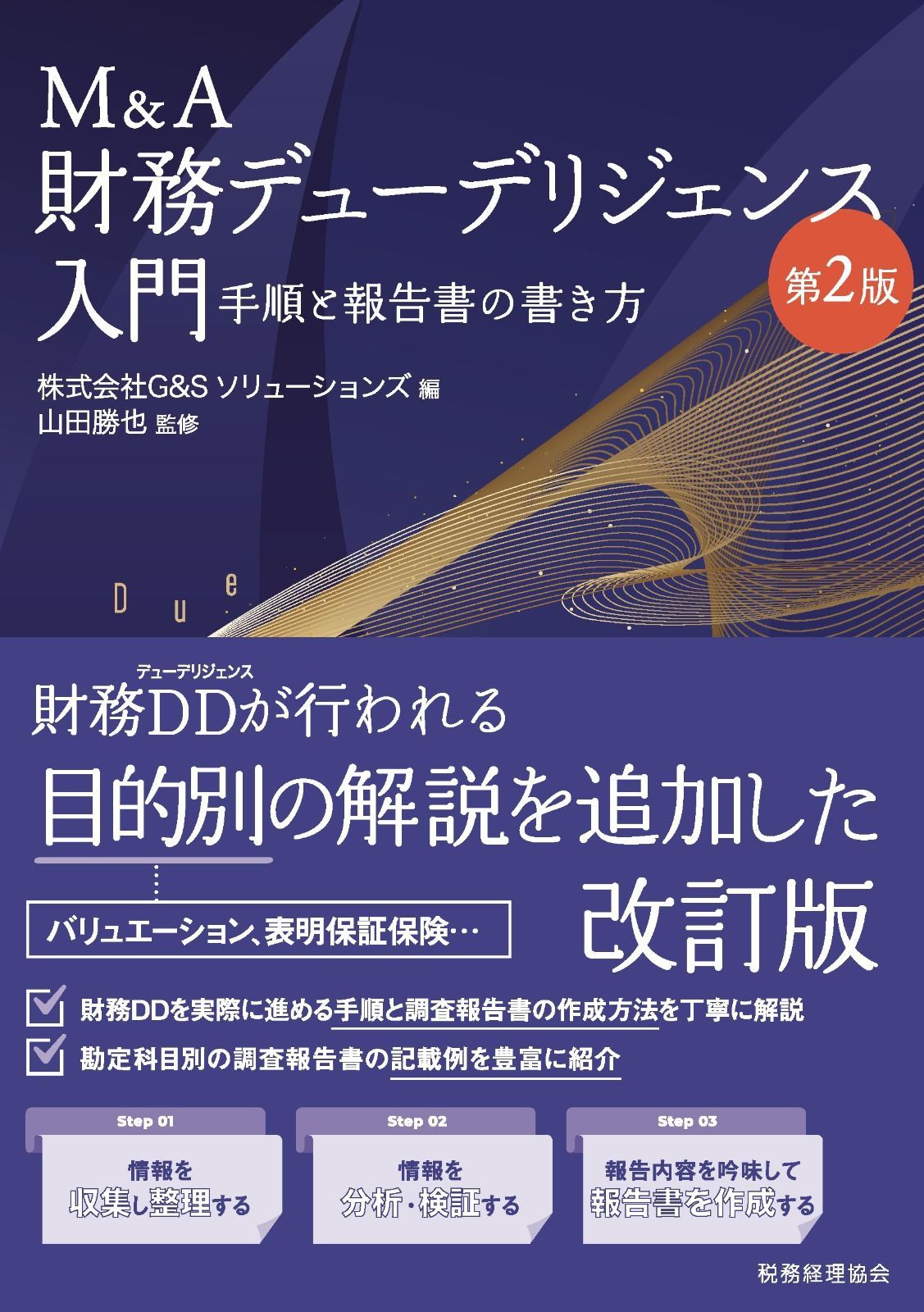 M&A財務デューデリジェンス入門〔第2版〕: 手順と報告書の書き方