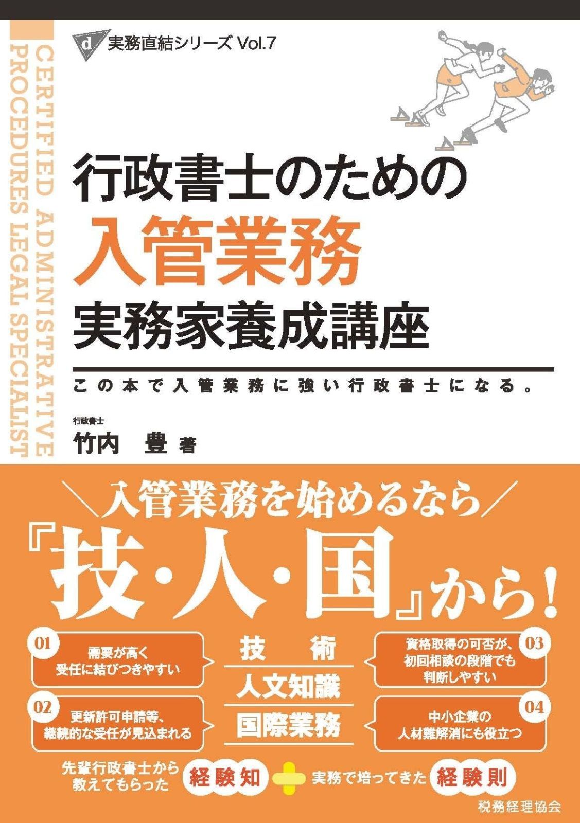 行政書士のための 入管業務 実務家養成講座 (実務直結シリーズ Vol. 7)