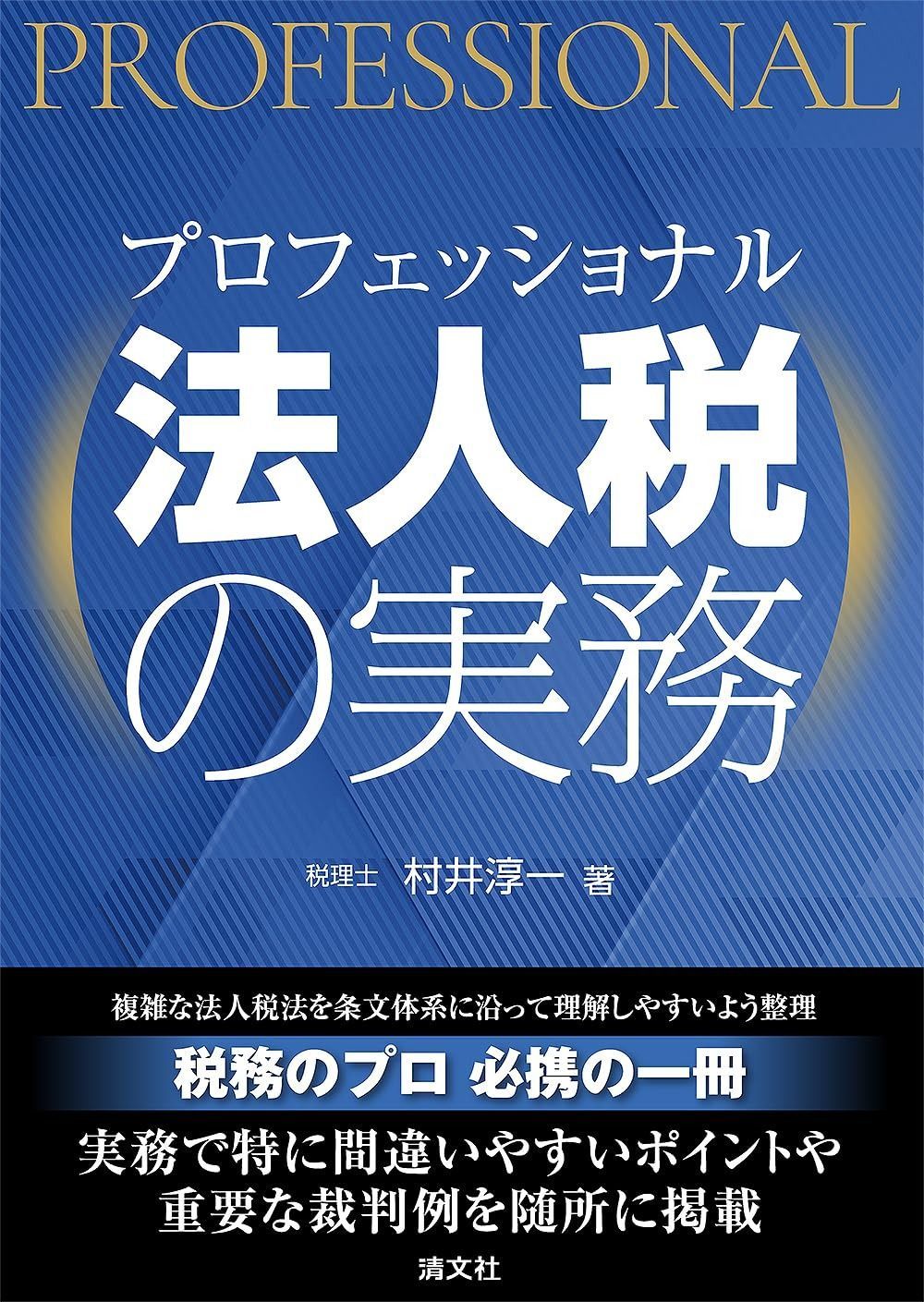 プロフェッショナル 法人税の実務 14,226円