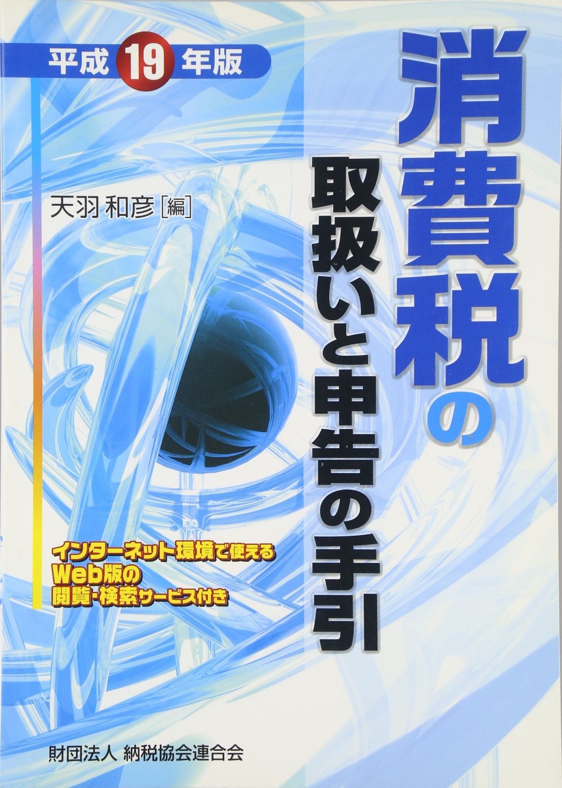 消費税の取扱いと申告の手引 (平成19年版)