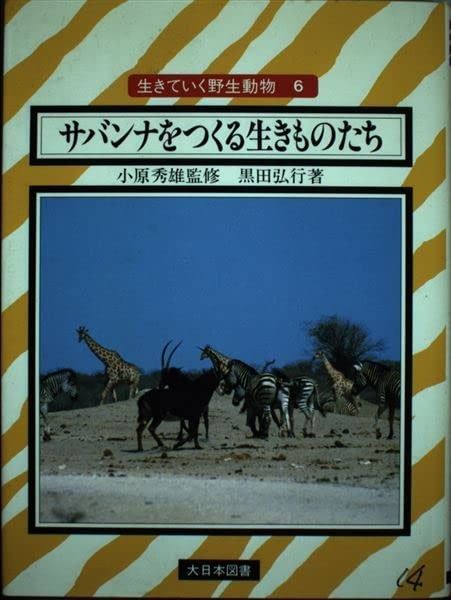 サバンナをつくる生きものたち (生きていく野生動物 6)