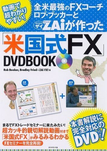 全米最強のFXコーチ　ロブ・ブッカーとＺＡｉが作った「米国式ＦＸ」DVDBOOK